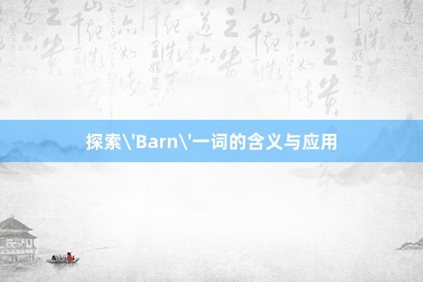 探索'Barn'一词的含义与应用