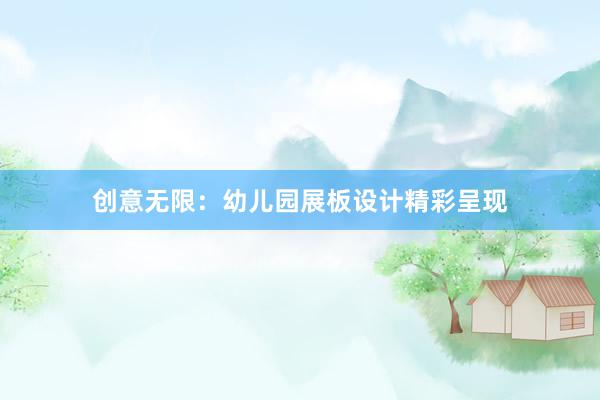 创意无限：幼儿园展板设计精彩呈现