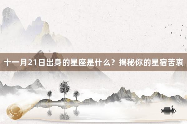 十一月21日出身的星座是什么？揭秘你的星宿苦衷