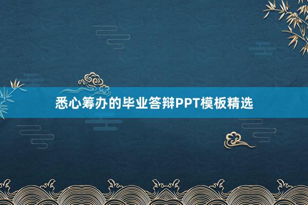 悉心筹办的毕业答辩PPT模板精选